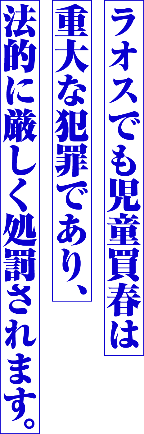 ラオスでも児童買春は重大な犯罪であり、法的に厳しく処罰されます。