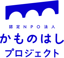 認定NPO法人かものはしプロジェクト