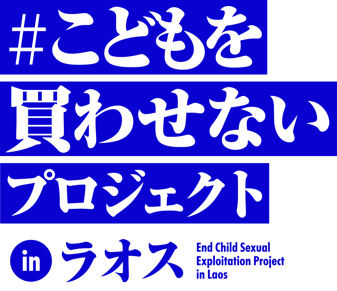 #こどもを買わせないプロジェクトinラオス