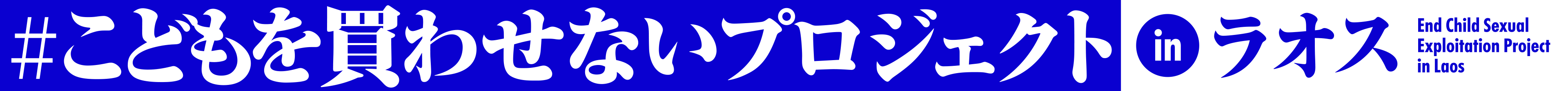 #こどもを買わせないプロジェクトinラオス